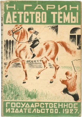 Гарин Н. Детство Тёмы. Из семейной хроники / Рис. А. Кодака. М.; Л.: Гос. изд-во, 1927.